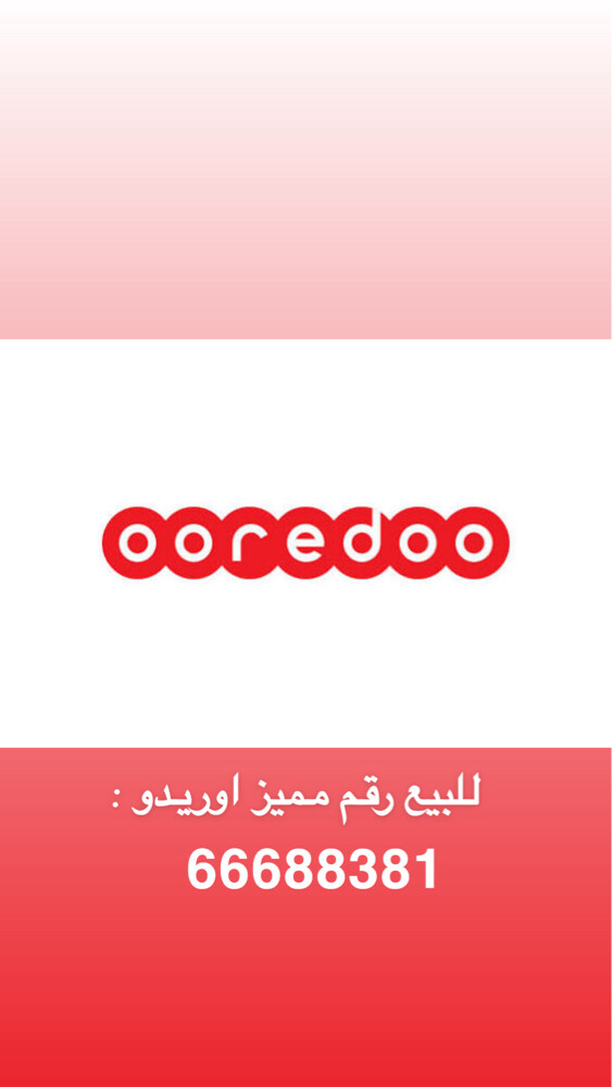 للبيع رقم اوريدو مميز  - 1
