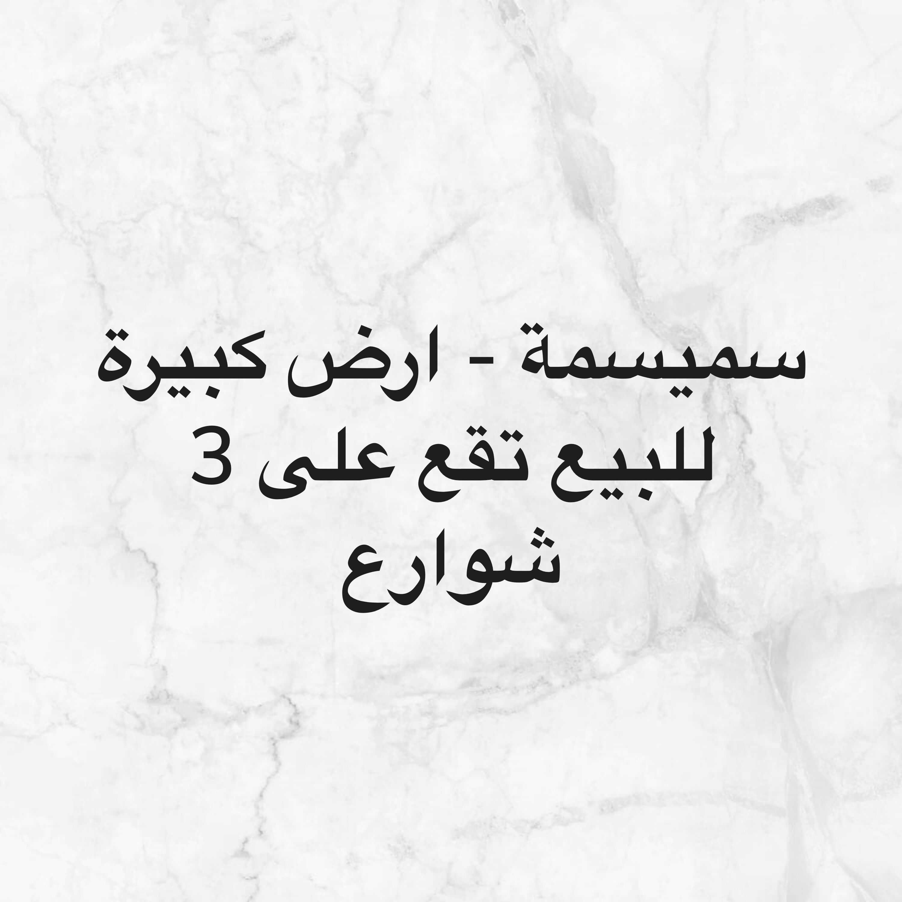 سميسمة - ارض كبيرة للبيع 32,069 م - 2