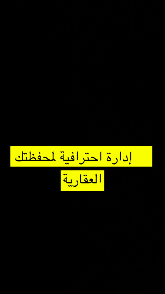 ادارة أصولك العقارية باحتراف - 1
