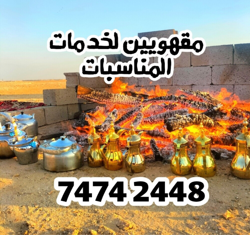 مقهويين لخدمات المناسبات - 3