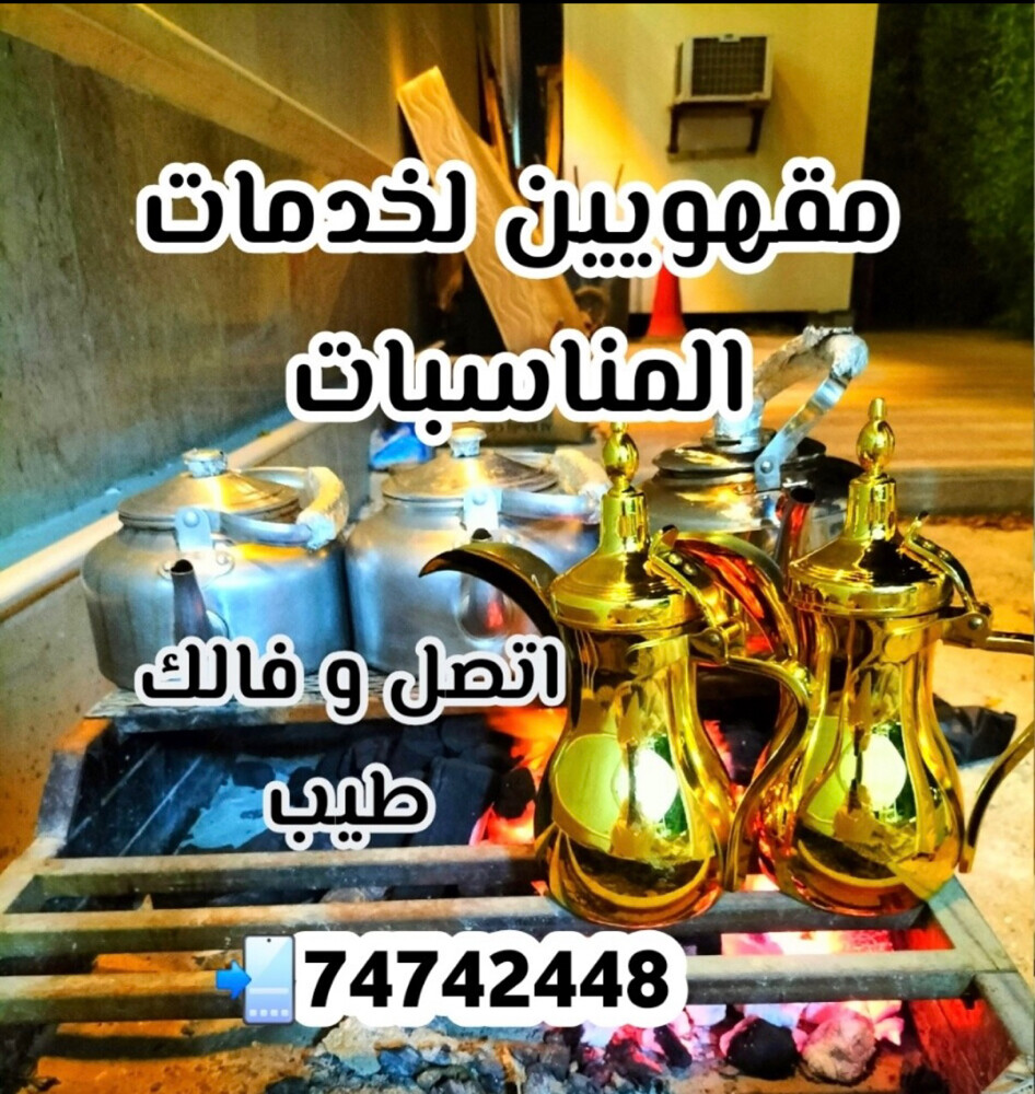 مقهويين لخدمات المناسبات - 1