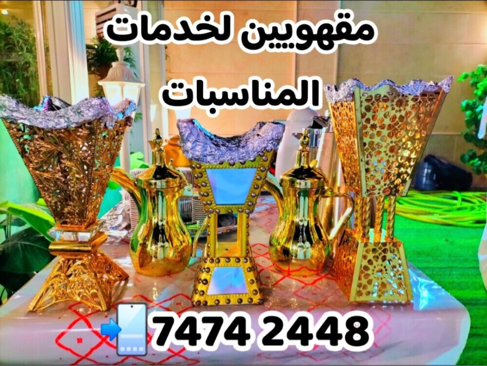مقهويين لخدمات المناسبات - 2