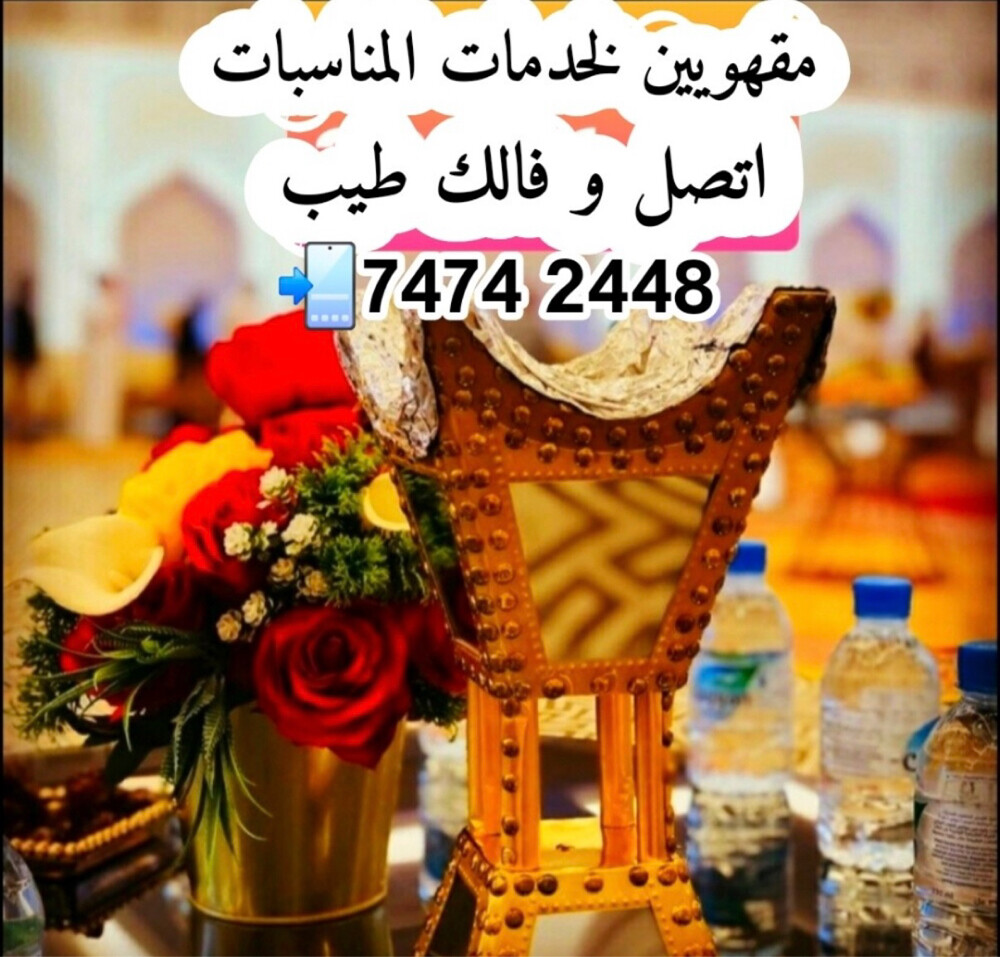 مقهويين لخدمات المناسبات - 4