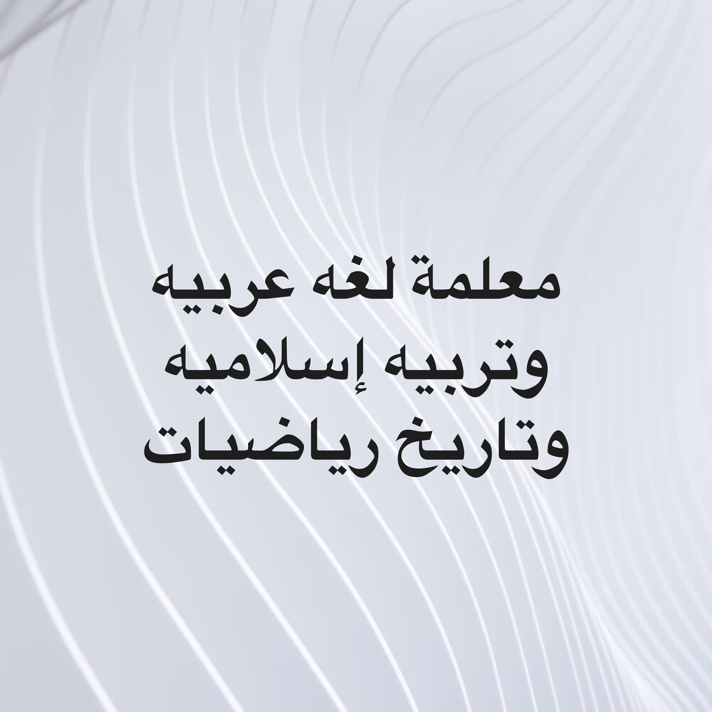 معلمه كافه المواد  - 1