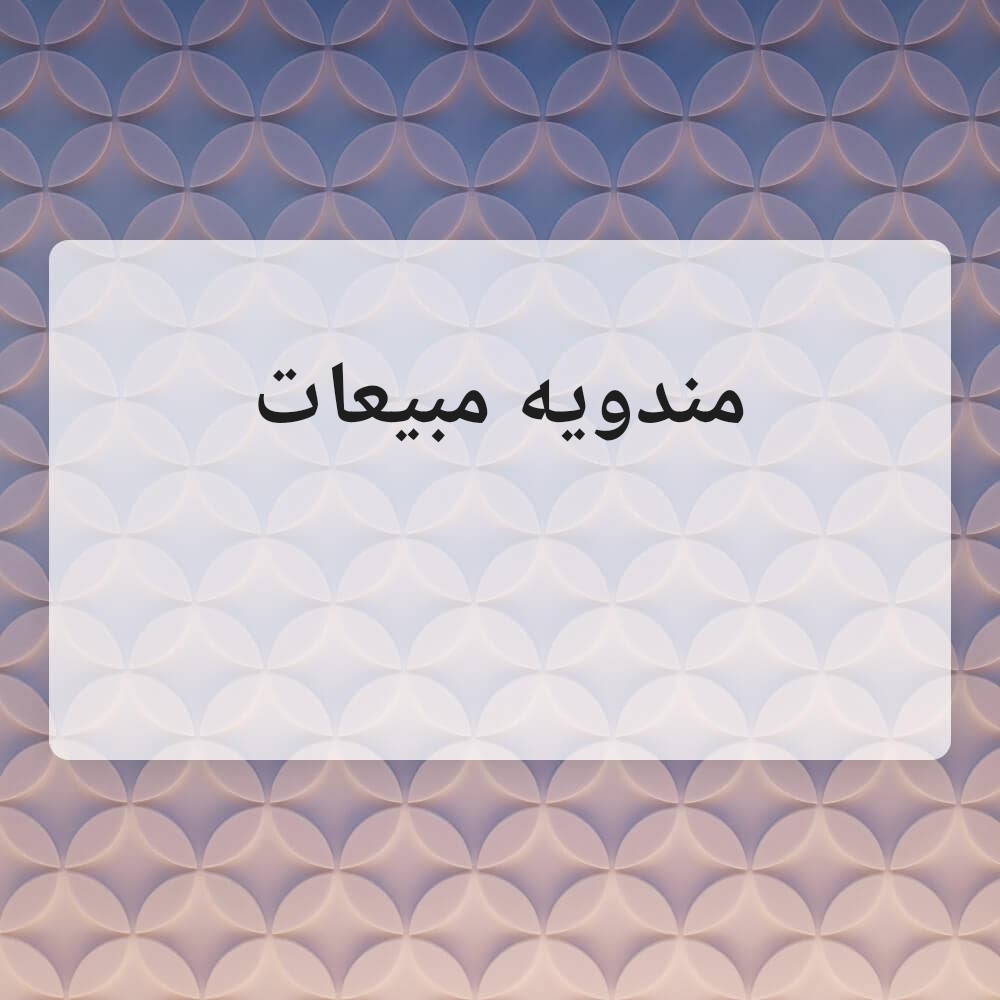 مندوبه مبيعات - 1