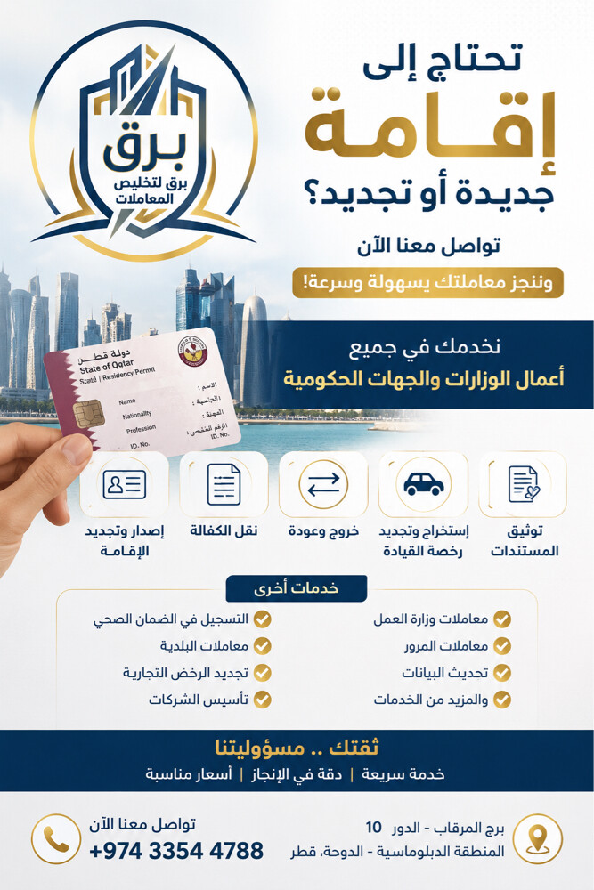 برق للمكاتب والمعاملات – قطر   - 1