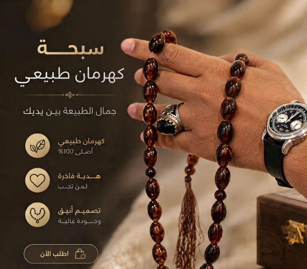 مسبحة كهرمان بلطيقي حر ومسبيح يسر - 1