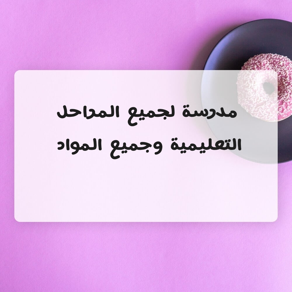 مدرسة رياضيات - 1