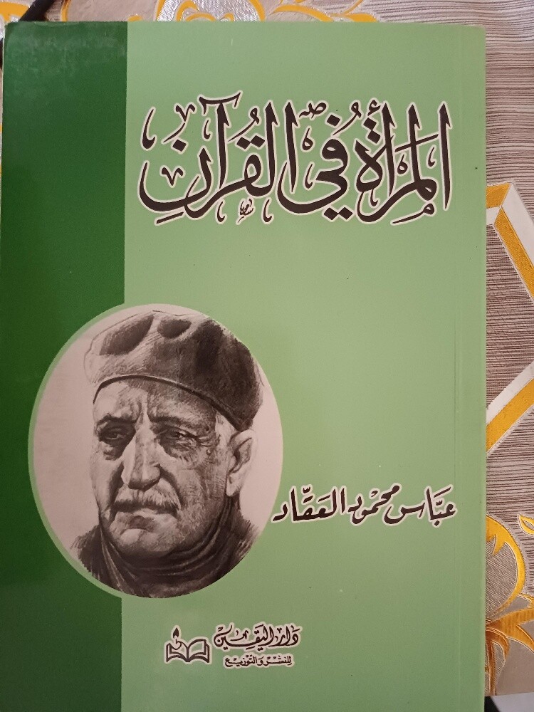 مجموعة عباس العقاد (١١ كتاب) - 12