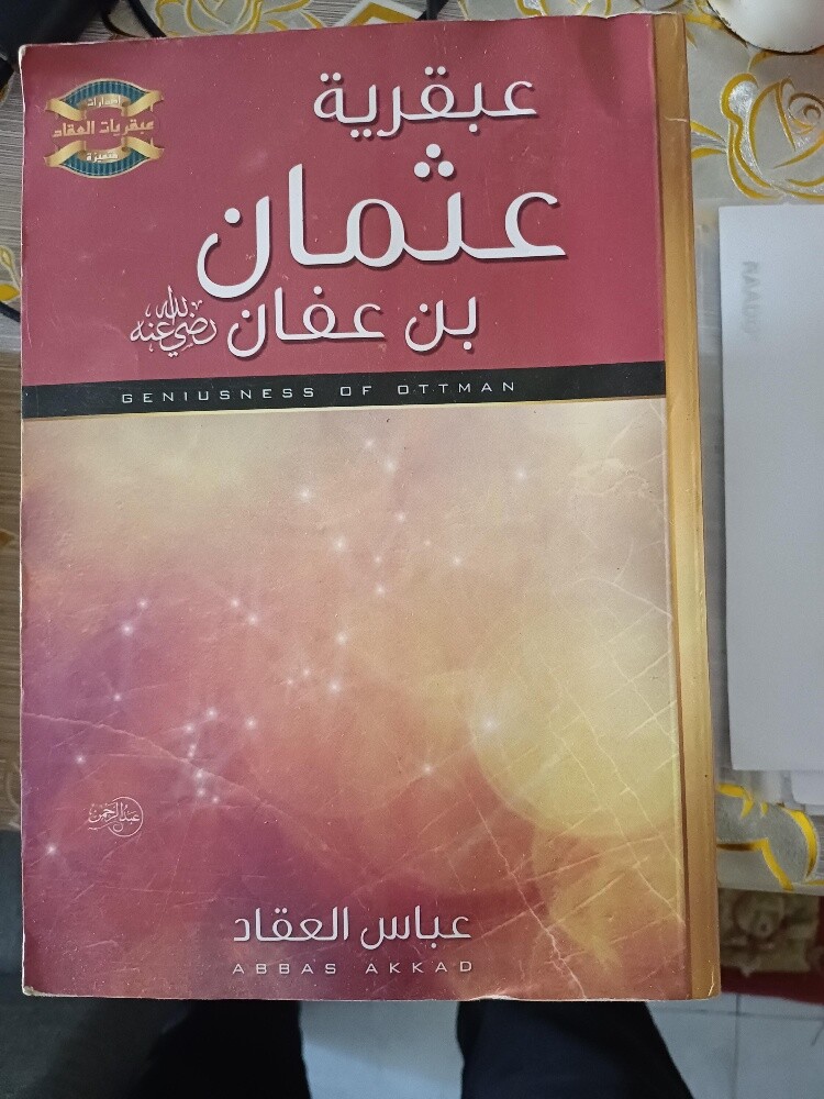 مجموعة عباس العقاد (١١ كتاب) - 5