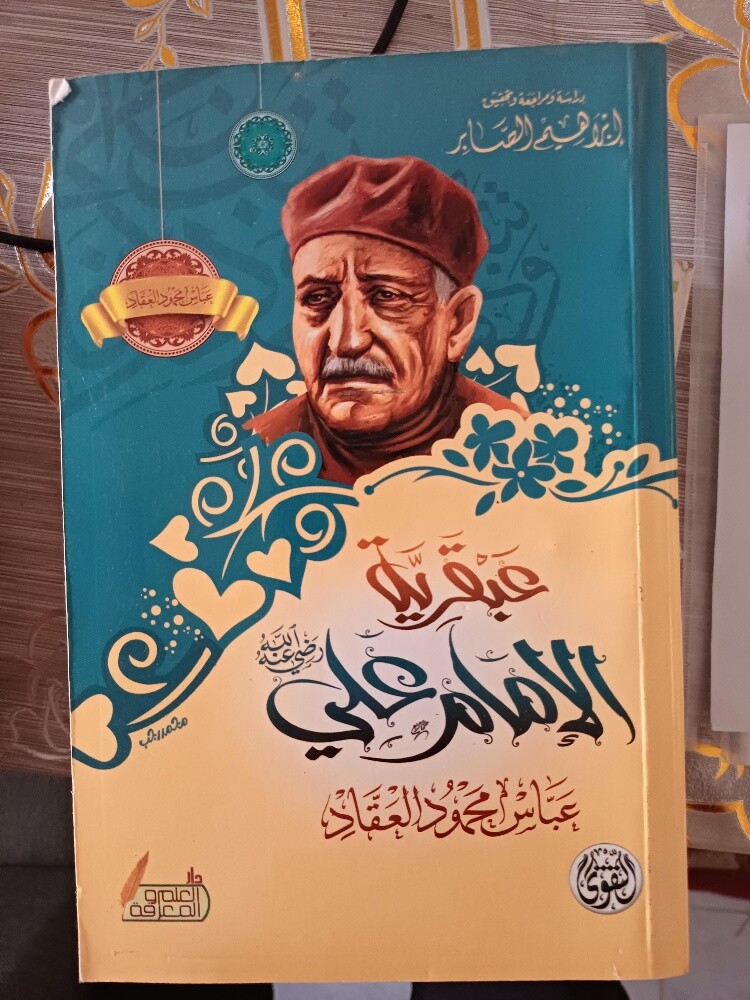 مجموعة عباس العقاد (١١ كتاب) - 6