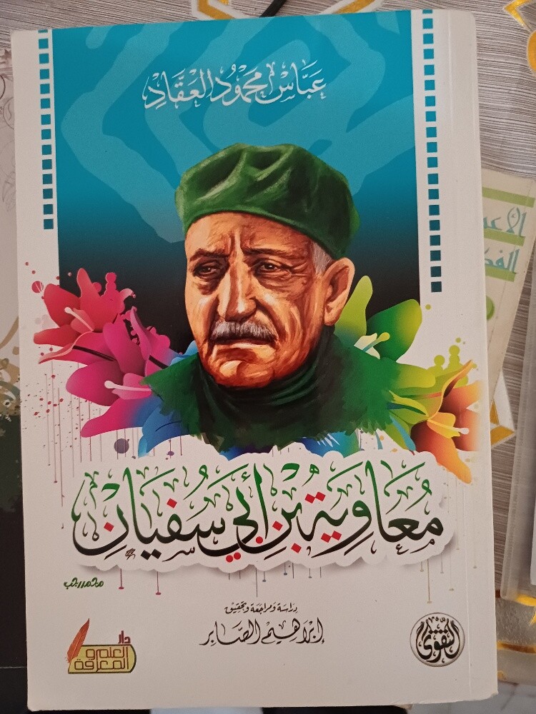 مجموعة عباس العقاد (١١ كتاب) - 8