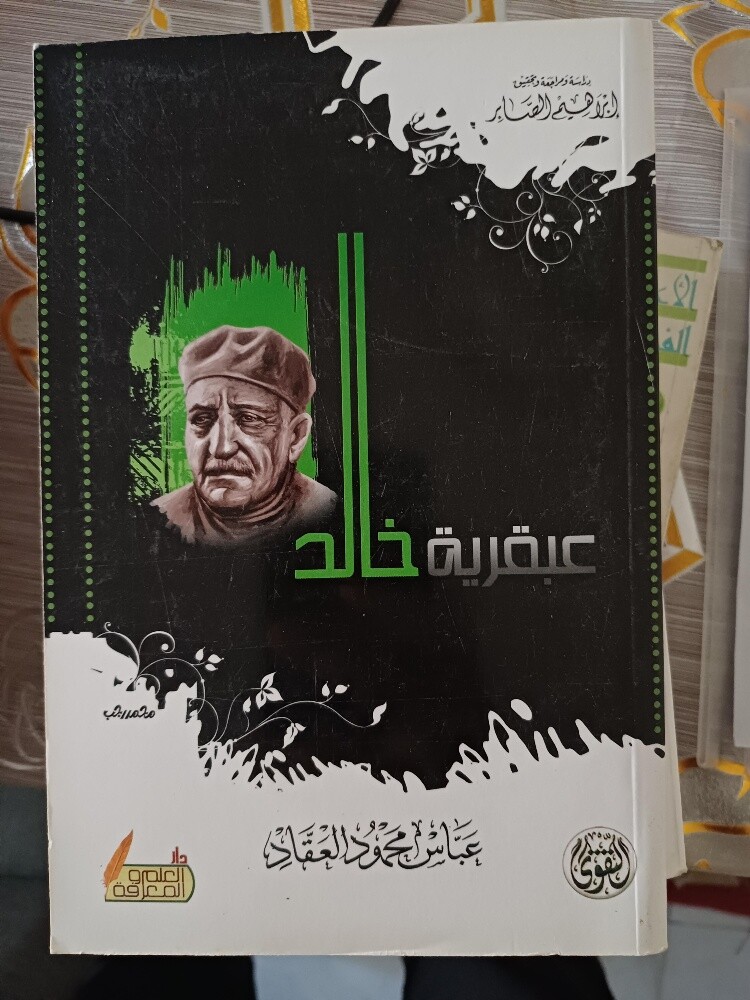 مجموعة عباس العقاد (١١ كتاب) - 7