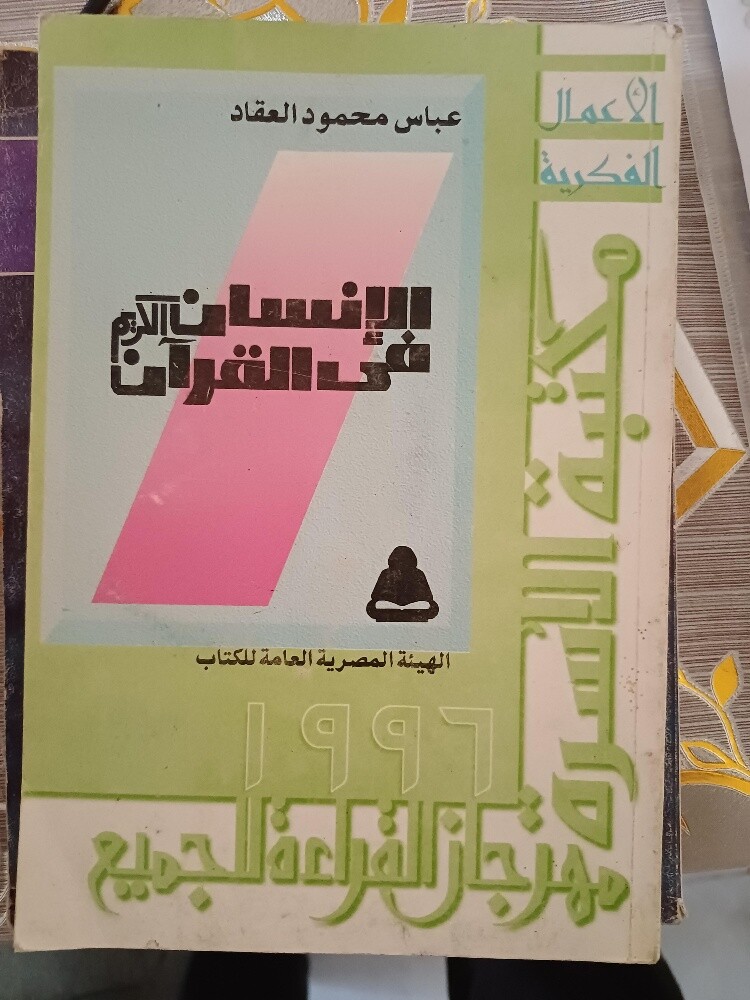 مجموعة عباس العقاد (١١ كتاب) - 10