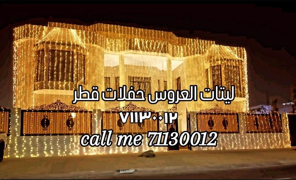 ليتات العروس حفلات قطر - 5