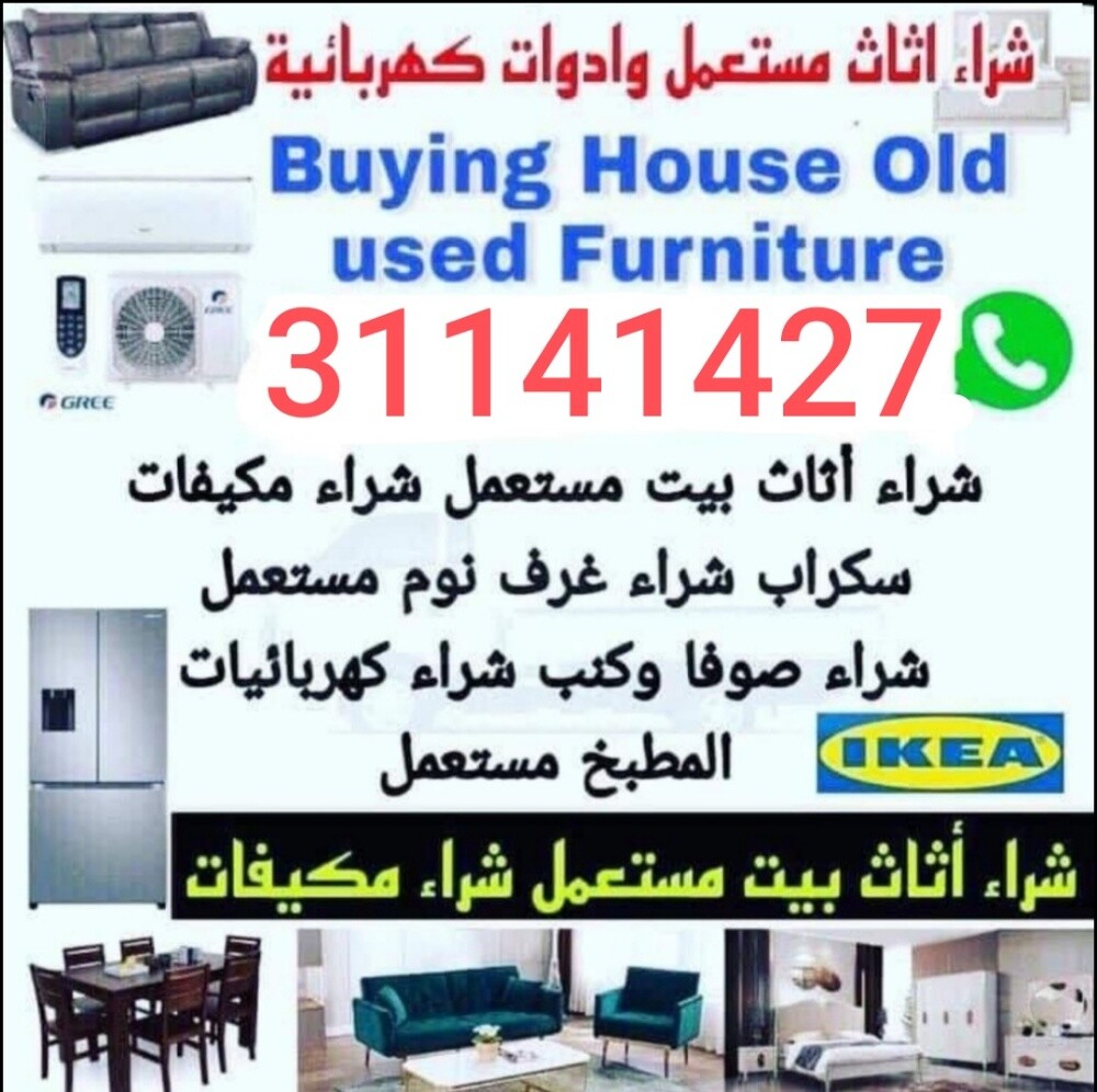شراء اثاث مستعمل وادوات كهربائية - 1