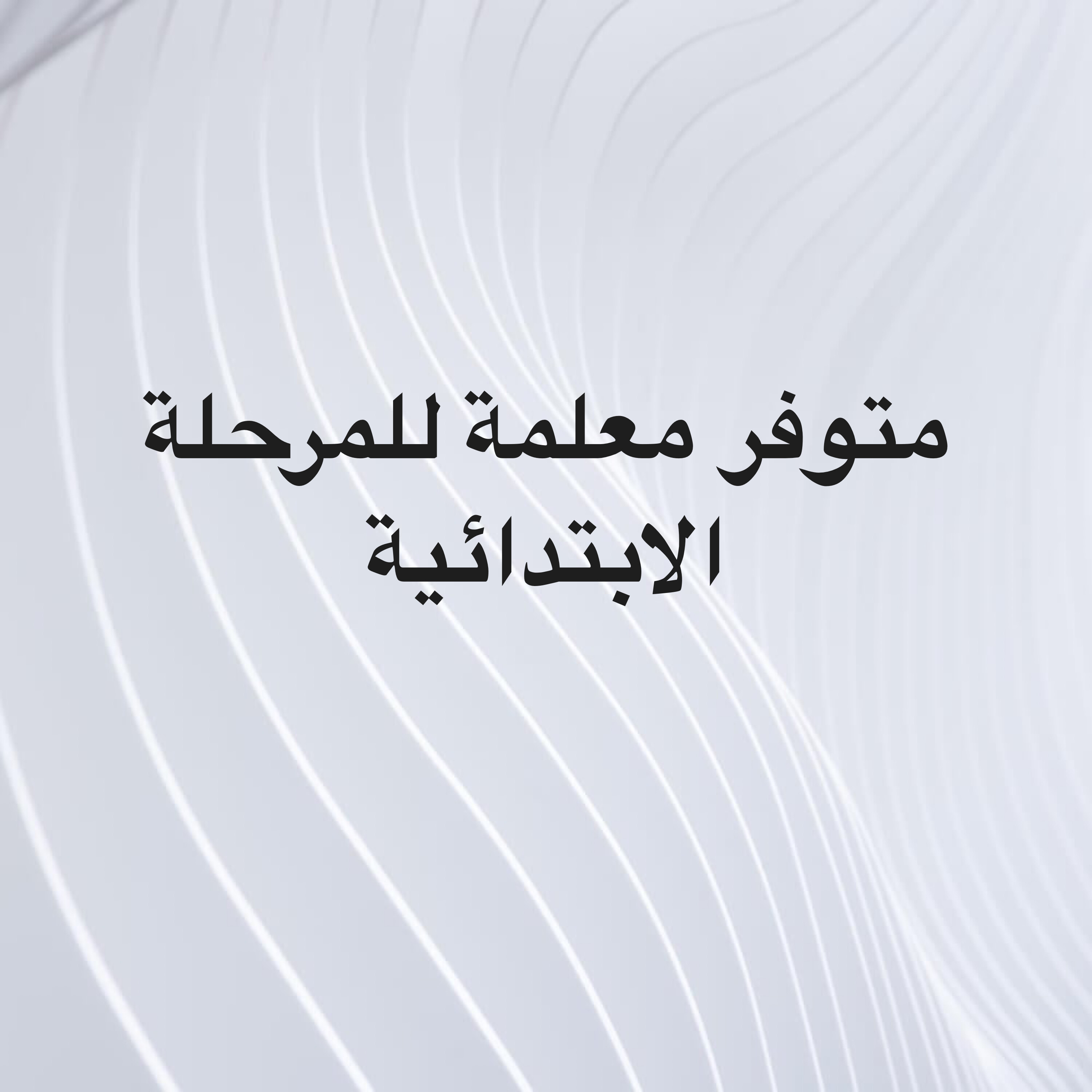 متوفر معلمة - 1