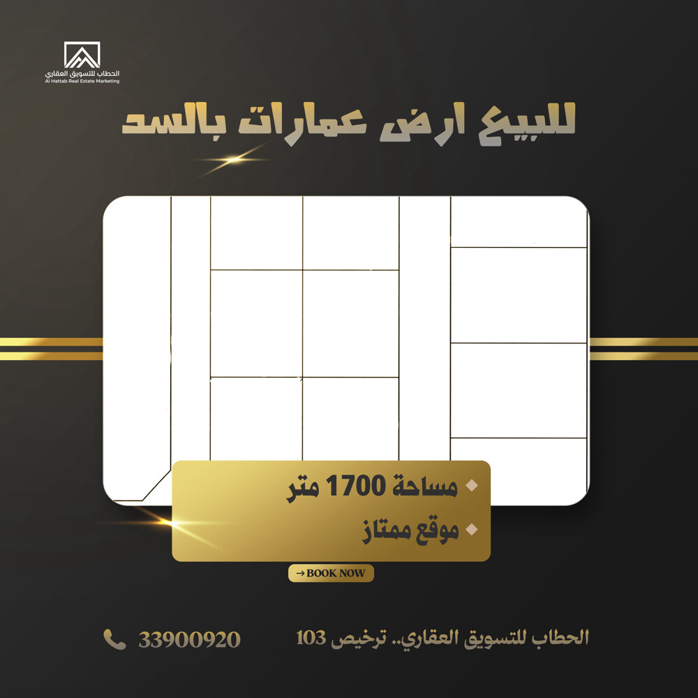 للبيع ارض عمارات بالسد - 1