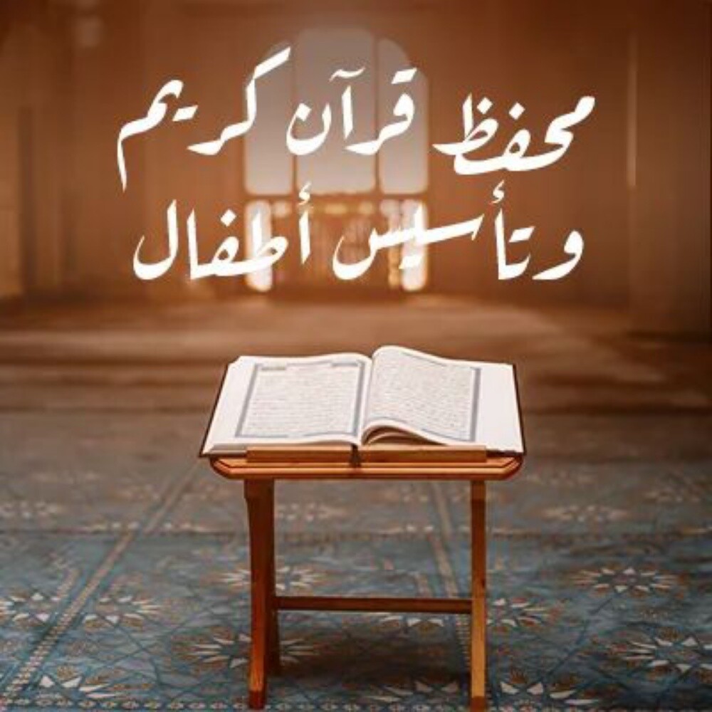 محفظ قرءان كريم وتاسيس لغة عربية - 1