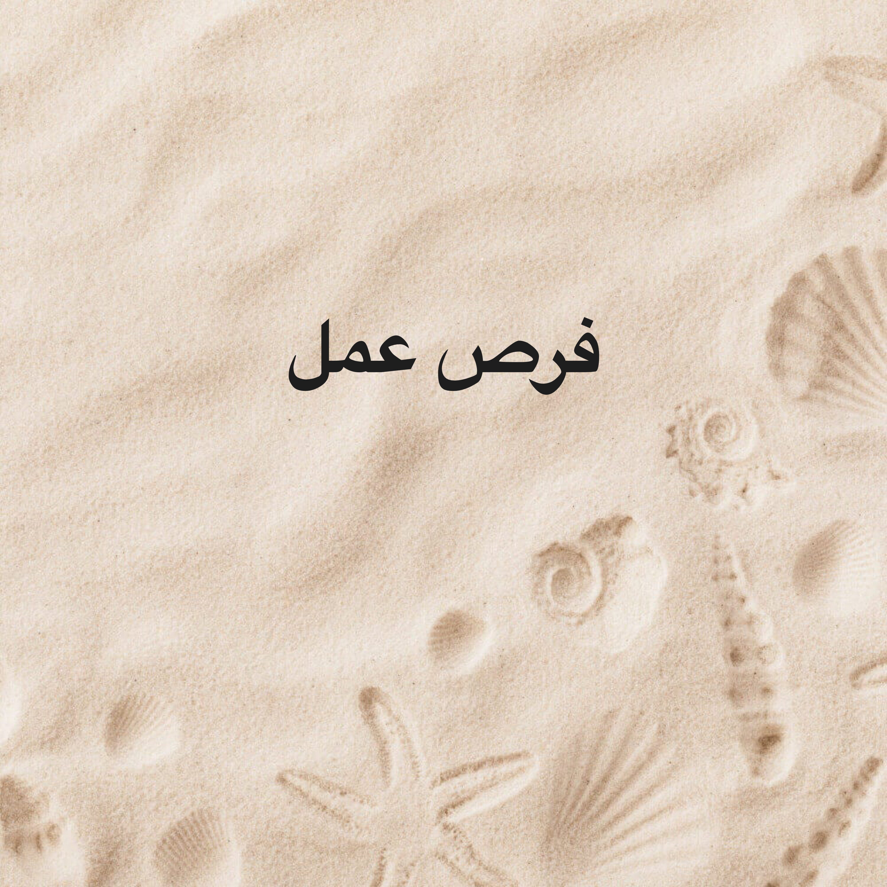 فرص عمل - 1