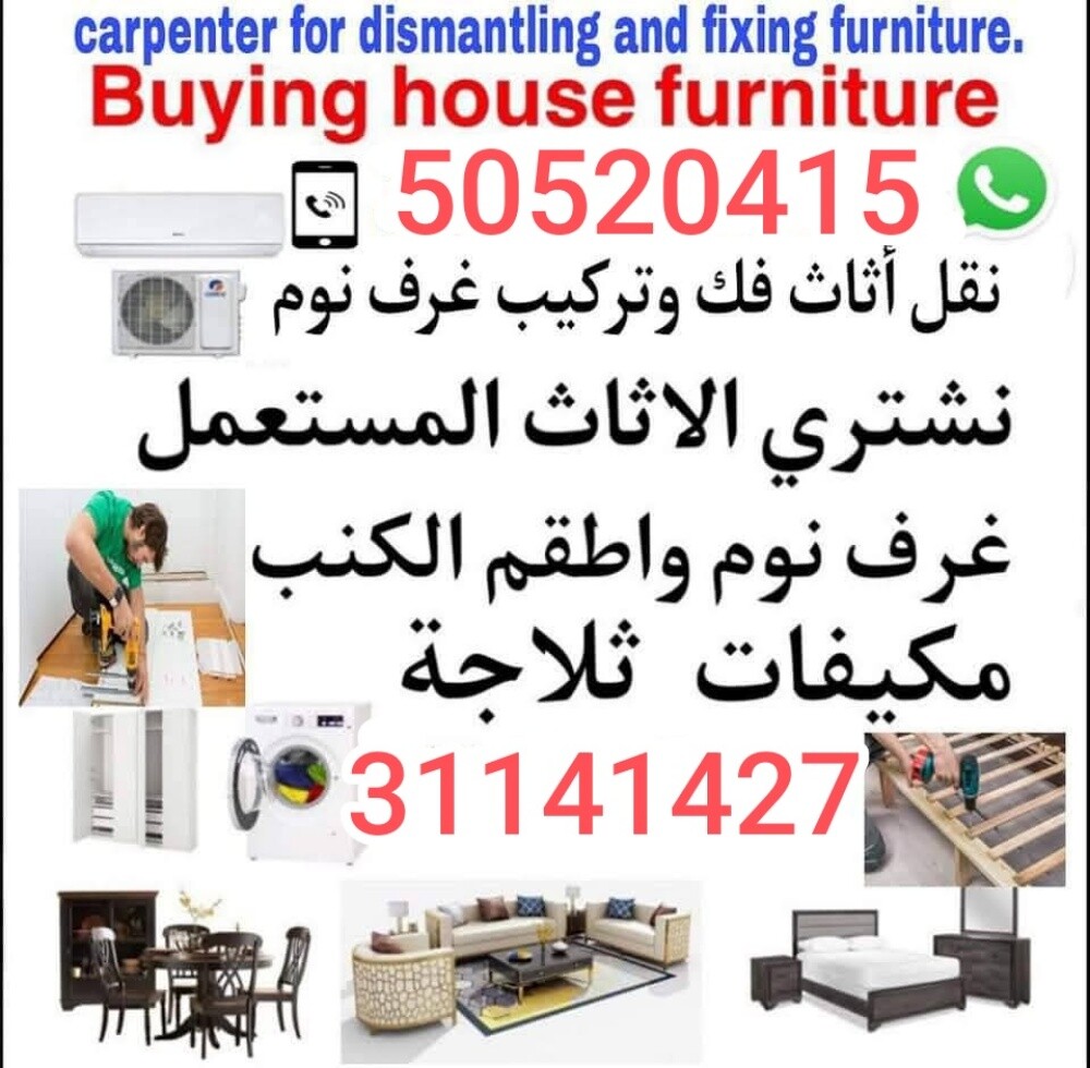 شراء اثاث مستعمل وادوات كهربائية - 1