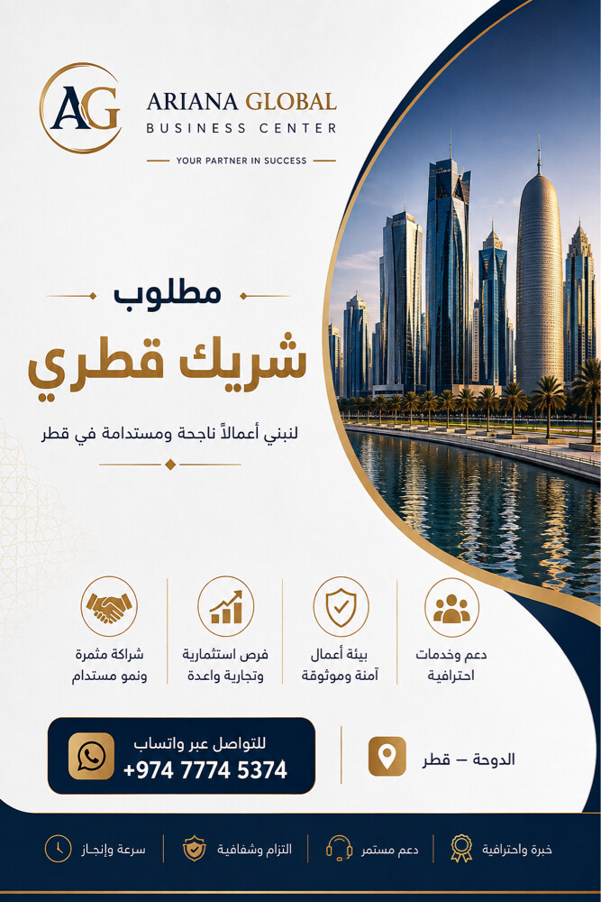 مطلوب شريك قطري - 1