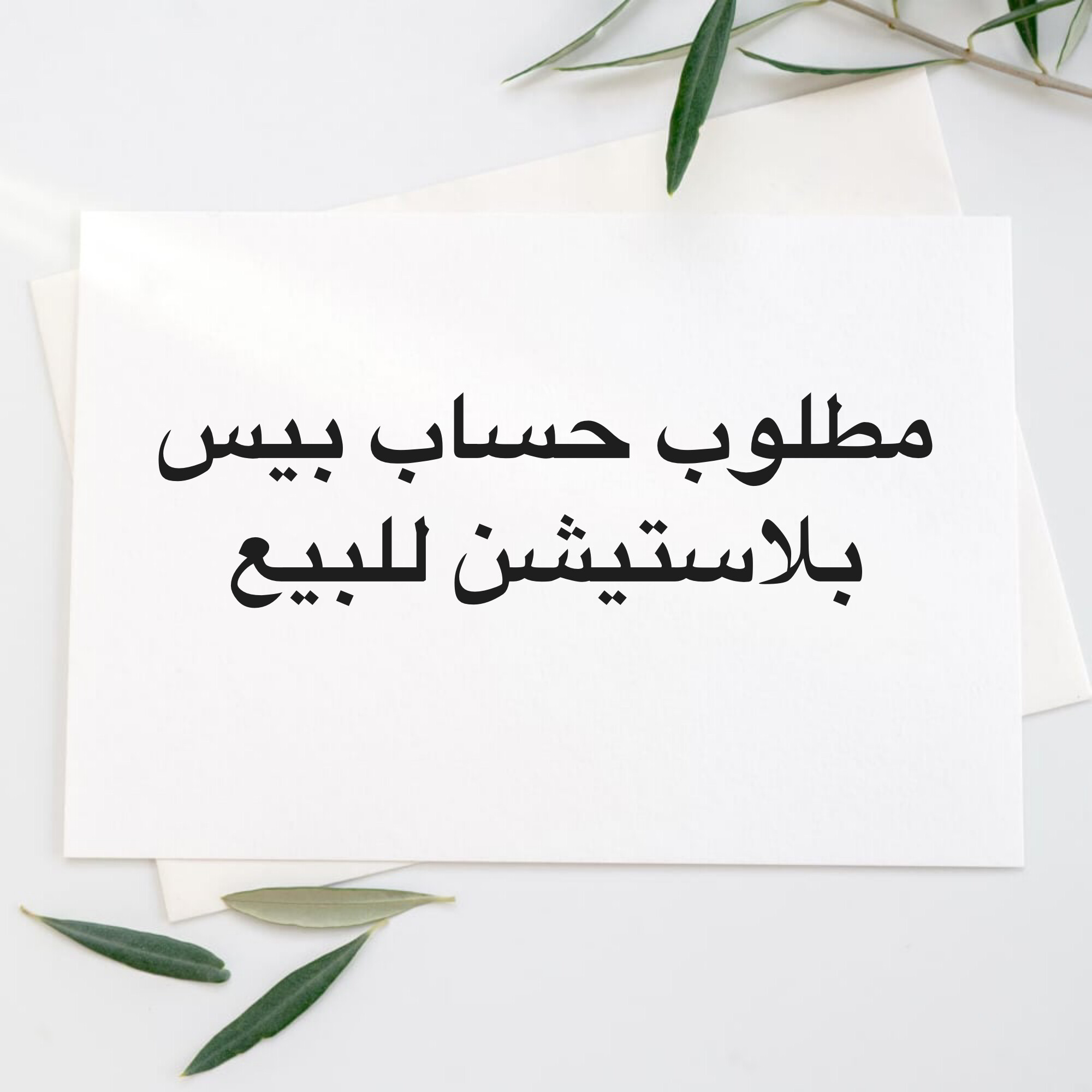 مطلوب حساب بيس للبيع بلاستيشن  - 1
