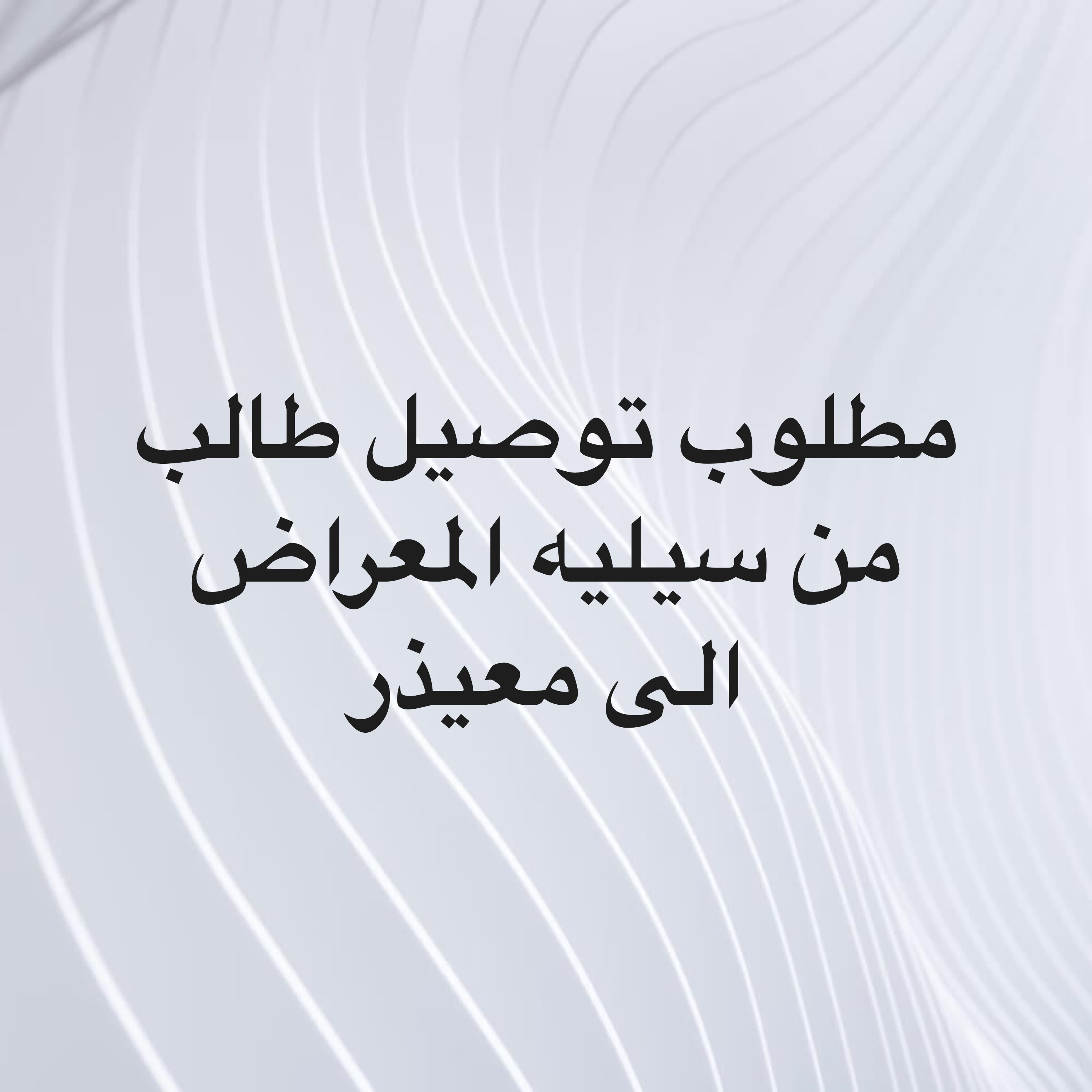مطلوب توصيل طالب - 1
