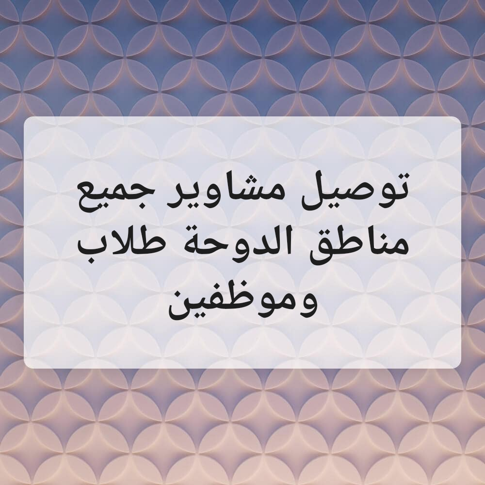 توصيل مشاوير طلاب موظفين - 1