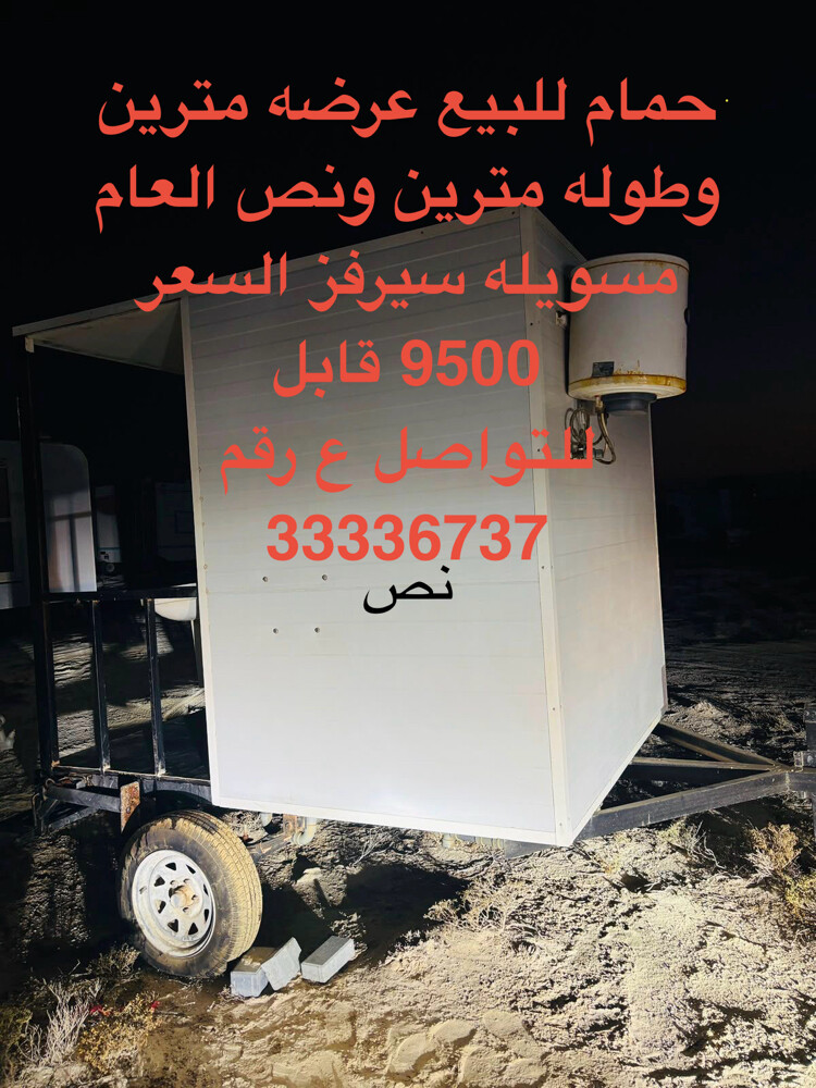 حمام متحرك ممتازه  - 1