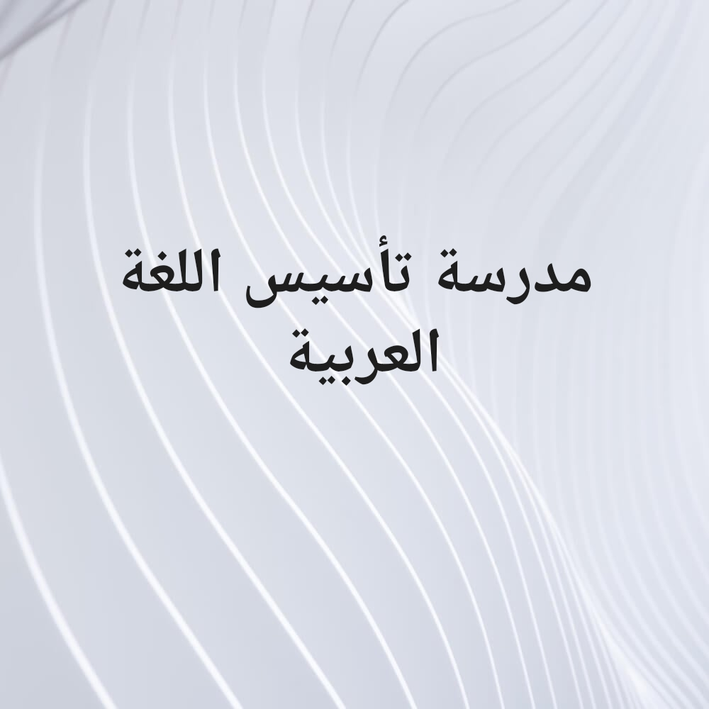 مدرسة تأسيس - 1