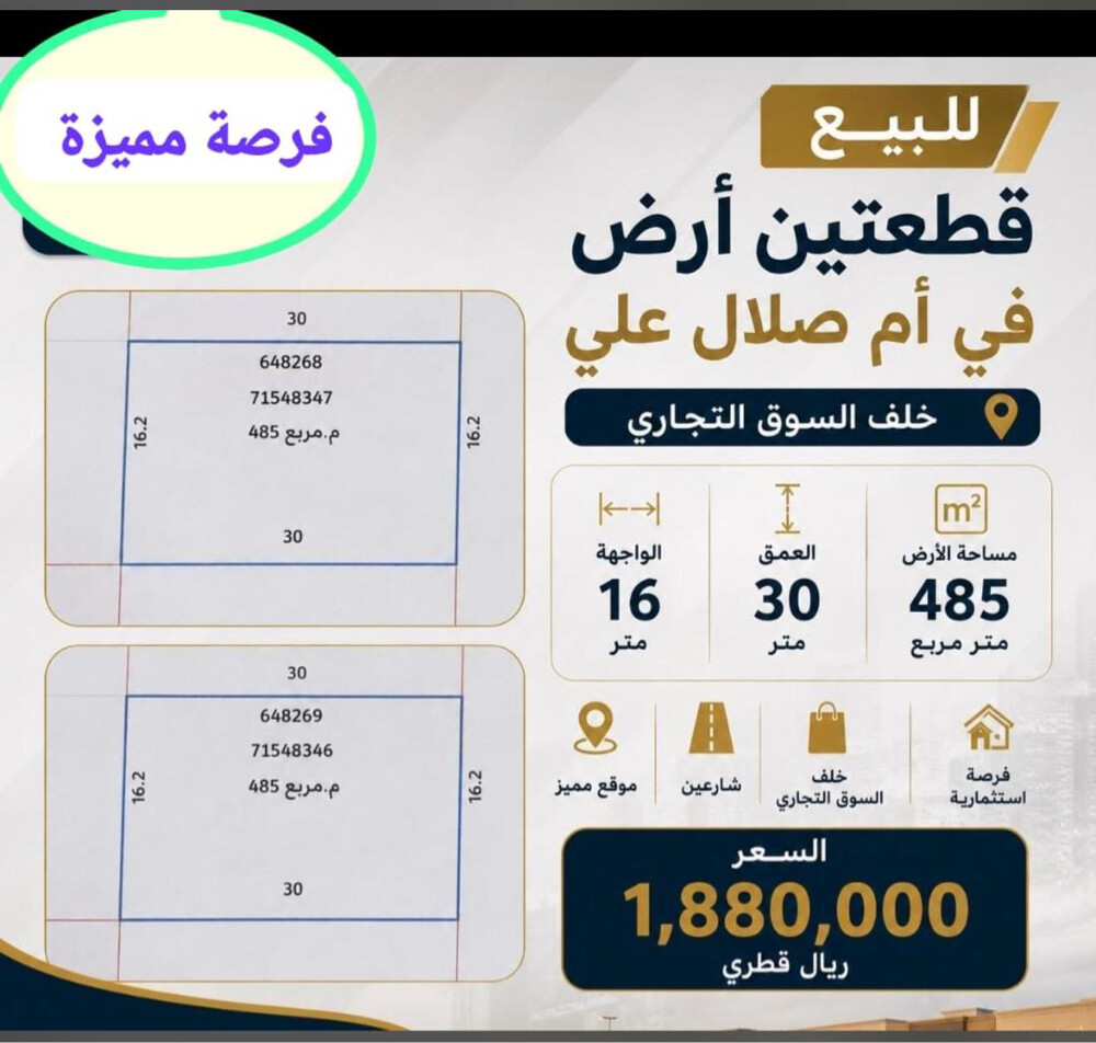 ارضين في أم صلال علي موقع ممتاز  - 2