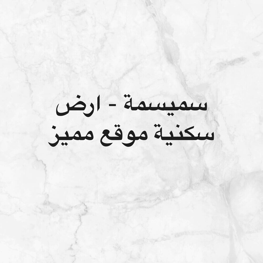 سميسمة- سكنية-على البحر-موقع مميز - 2