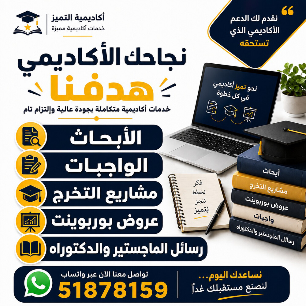 الأبحاث الأكاديمية ومشاريع التخرج - 1