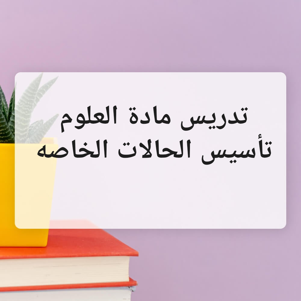 تدريس جميع المواد لمرحلة الابتدائ - 1