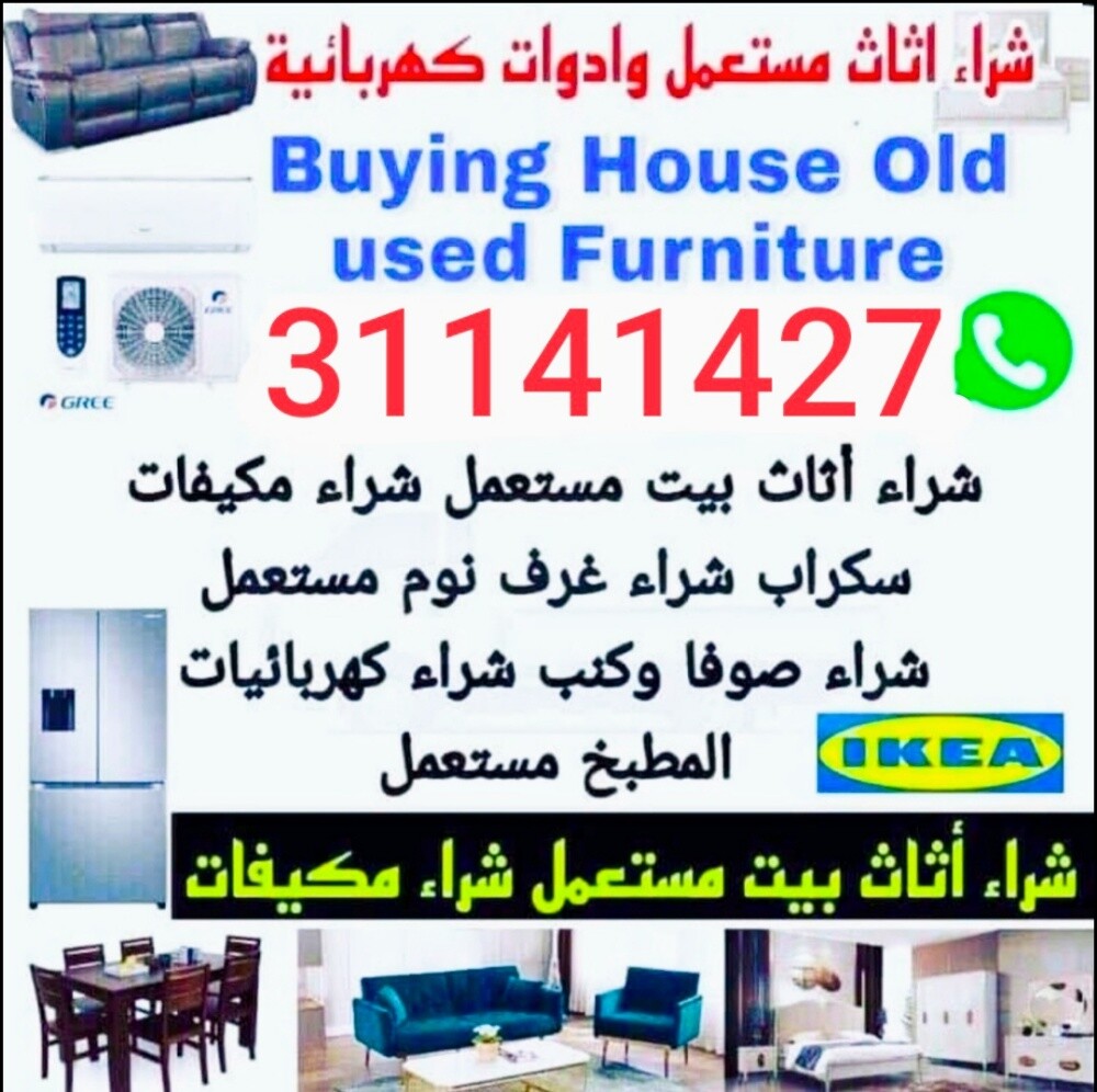 شراء اثاث مستعمل وادوات كهربائية - 1