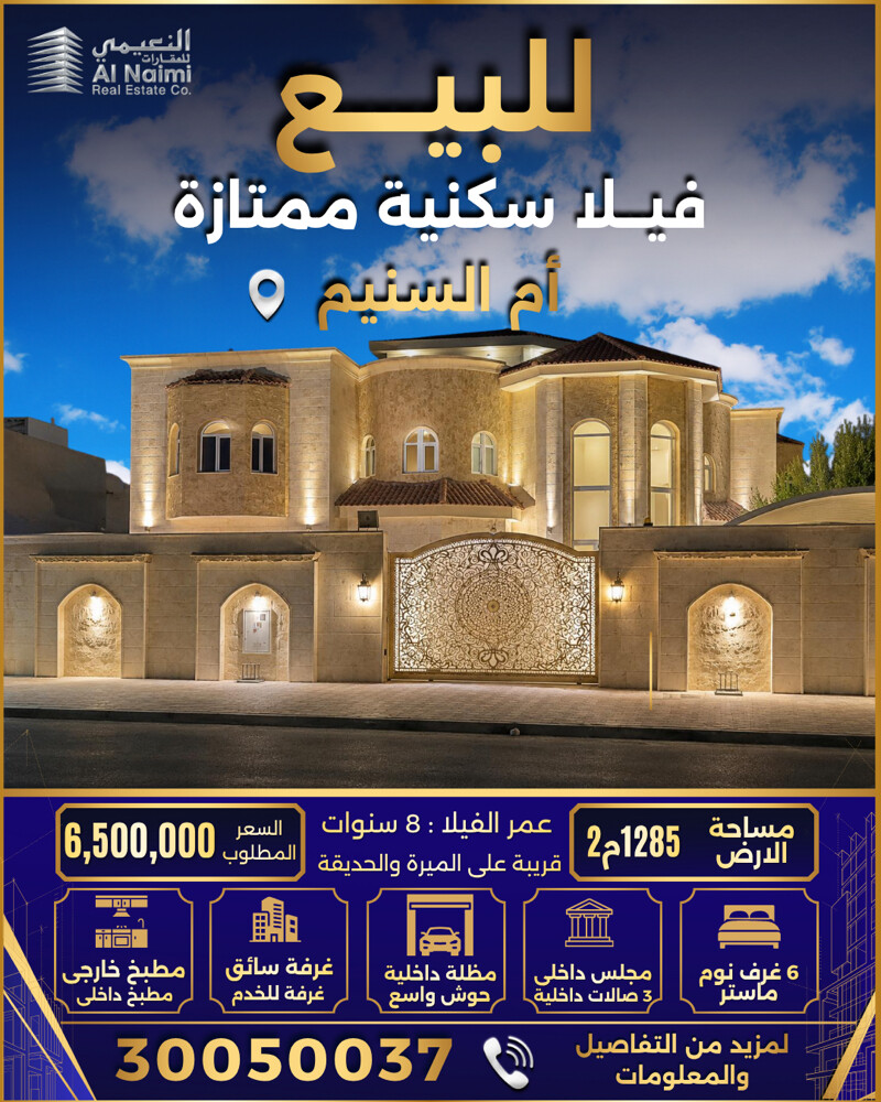 فيلا ممتازة للبيع بام السنيم1285م - 1