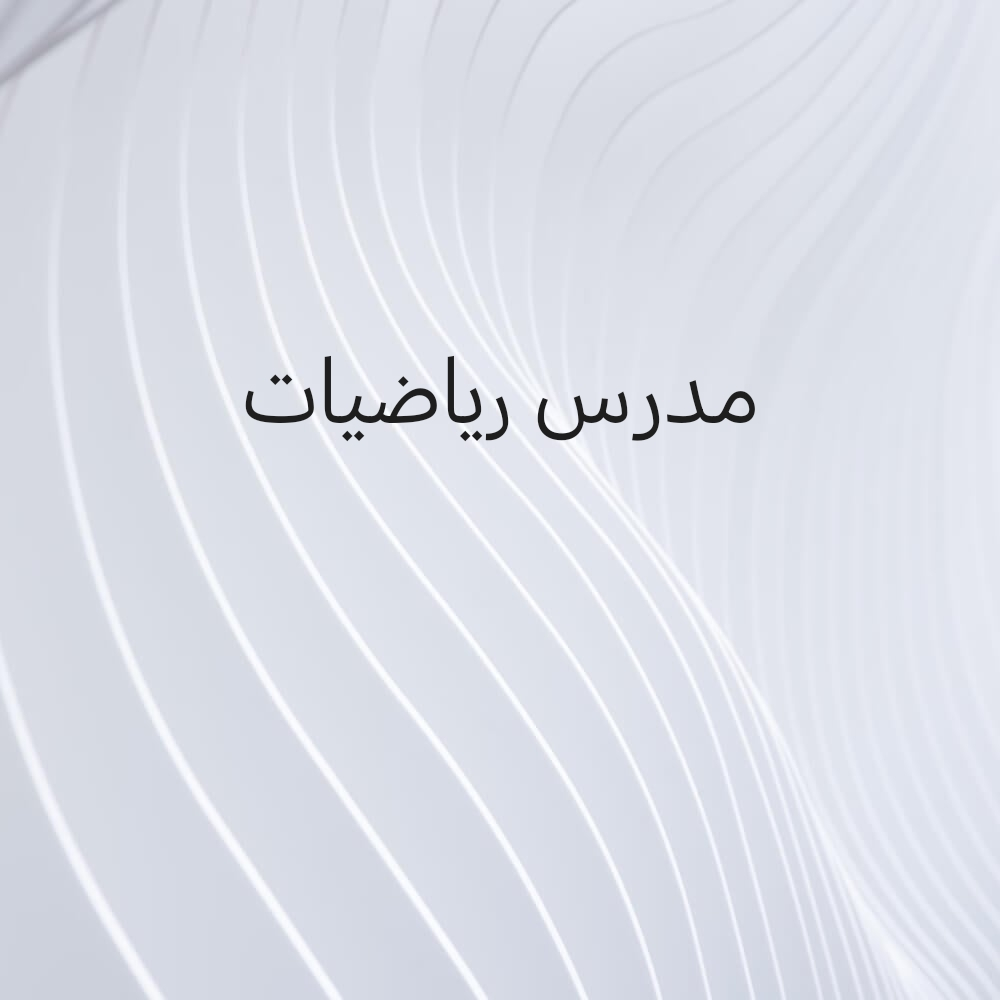 مدرس رياضيات - 1