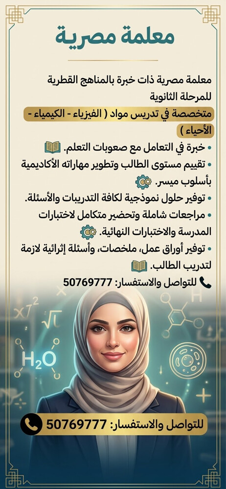 معلمة للفيزياء والكيمياء والأحياء - 1