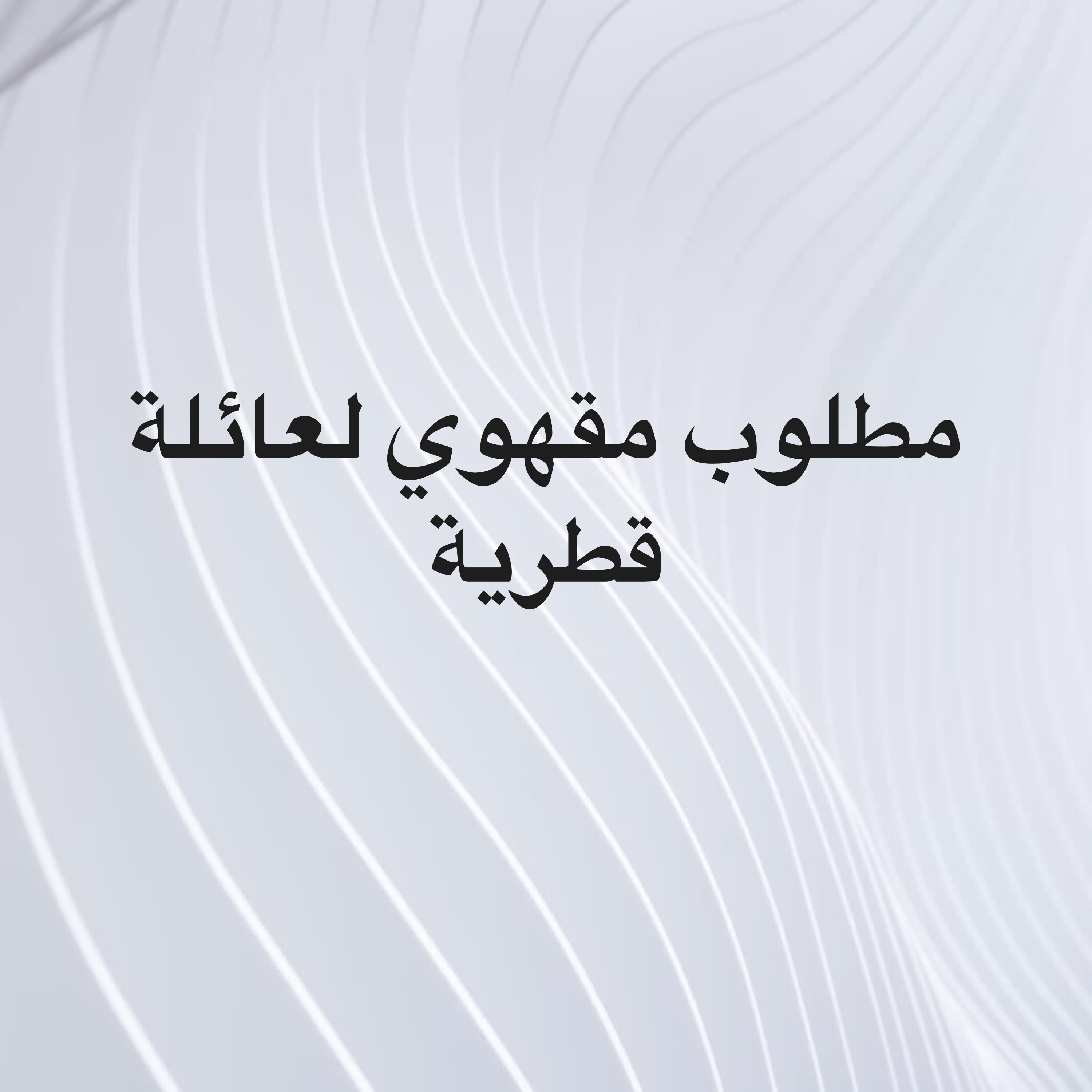  مطلوب مقهوي مجلس لعائلة قطرية  - 1