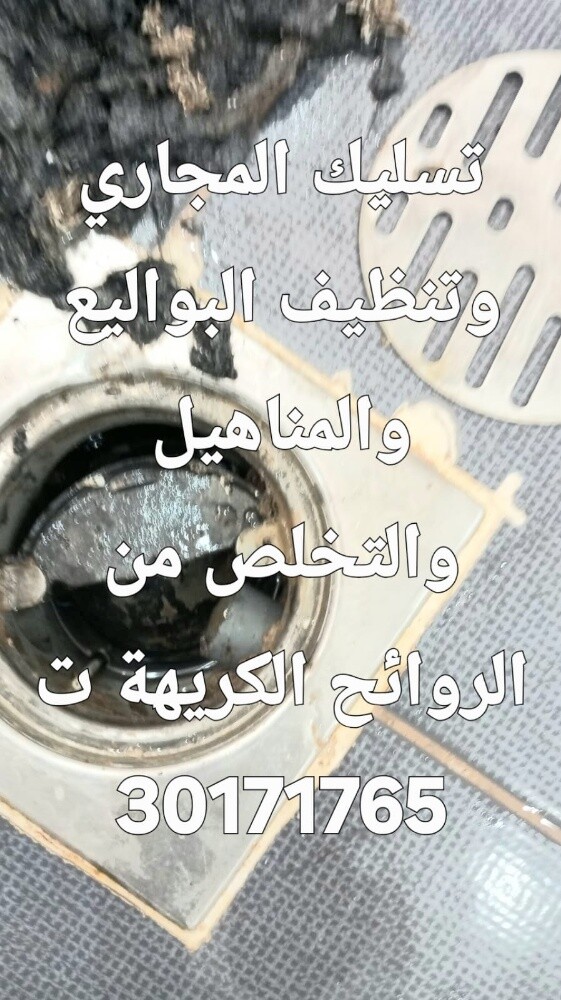 تسليك المجاري وتنظيف البواليع - 1