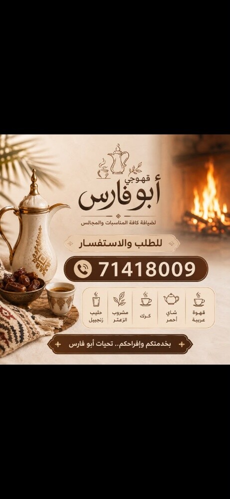 مقهوي أبو فارس للضيافة والمناسبات - 1