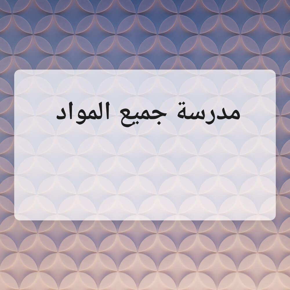 مدرسة تأسيس - 3
