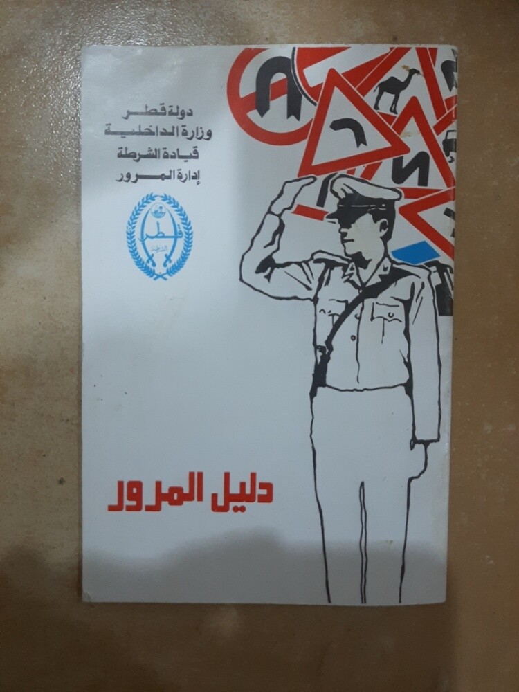 كتاب دليل المرور - 1