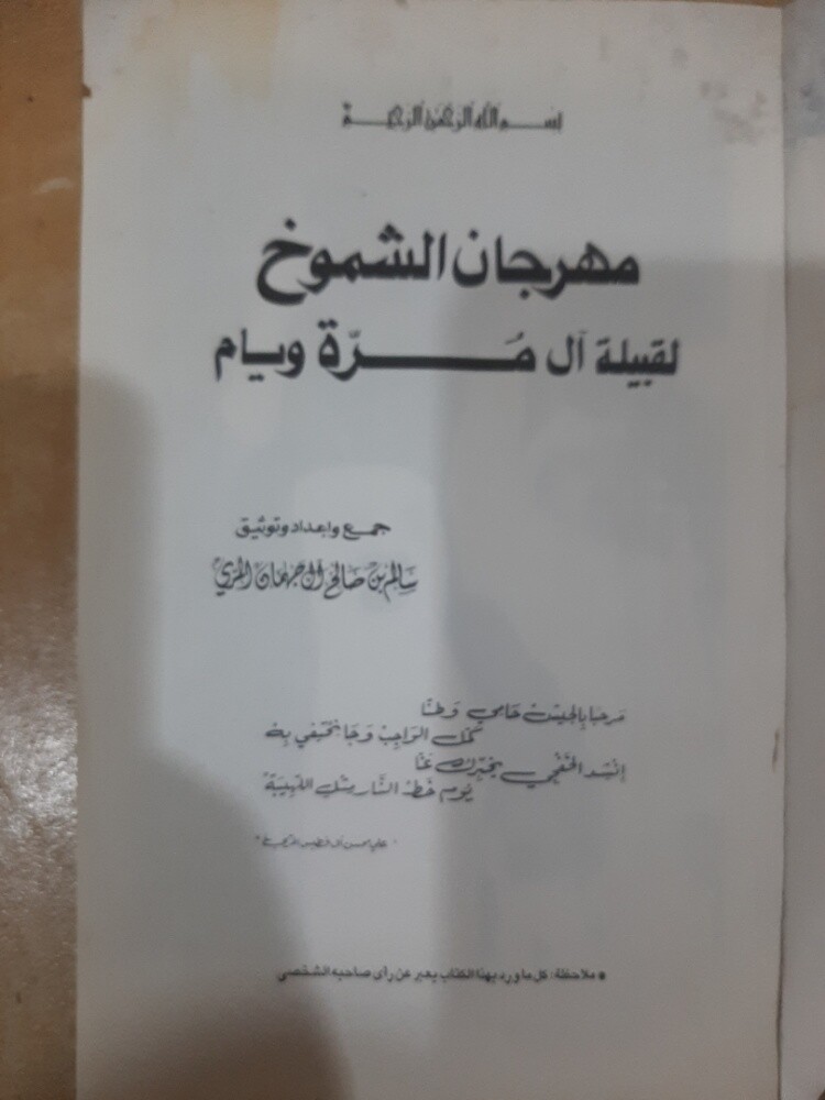 كتاب مهرجان الشيوخ لقبيلة آل مرة - 4
