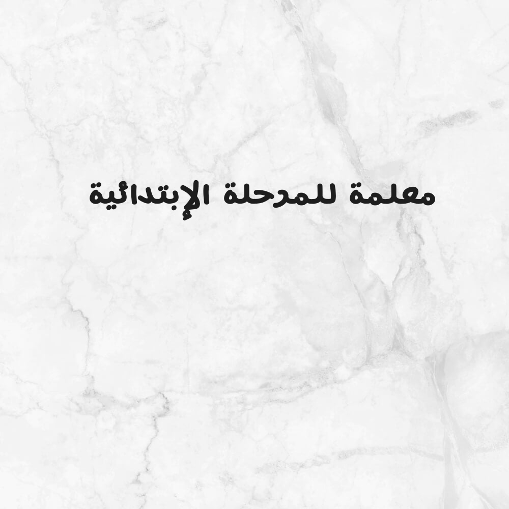 معلمة مرحلة إبتدائية - 1