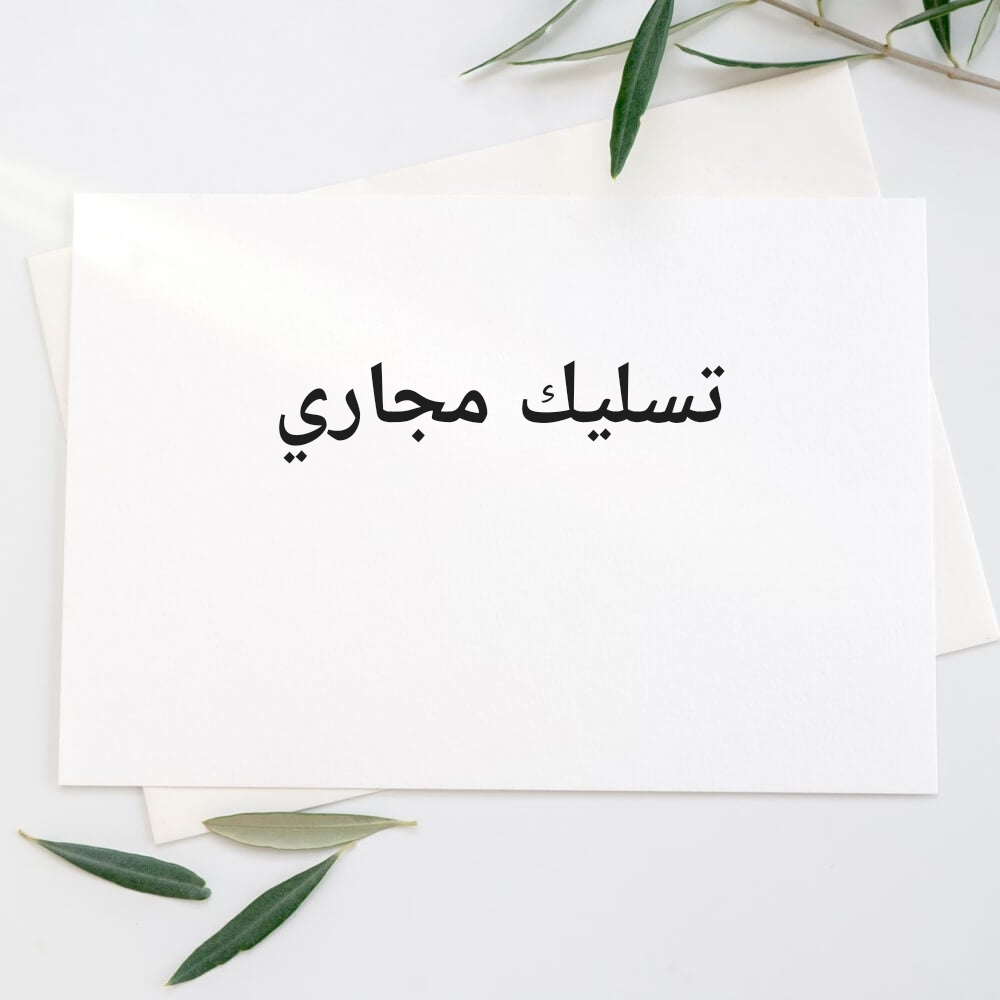 تسليك صرف - 1
