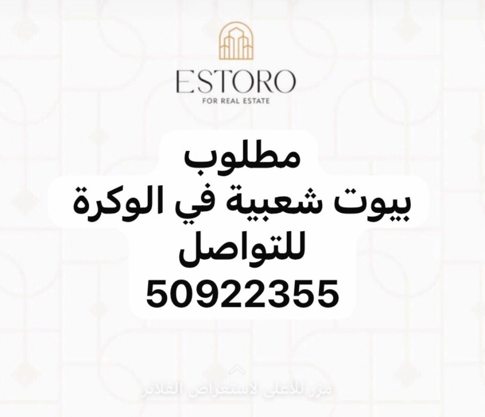 مطلوب من الملاك بيوت شعبية الوكرة - 1