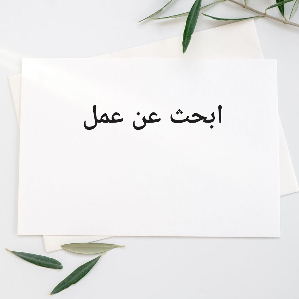 اريد عمل - 1