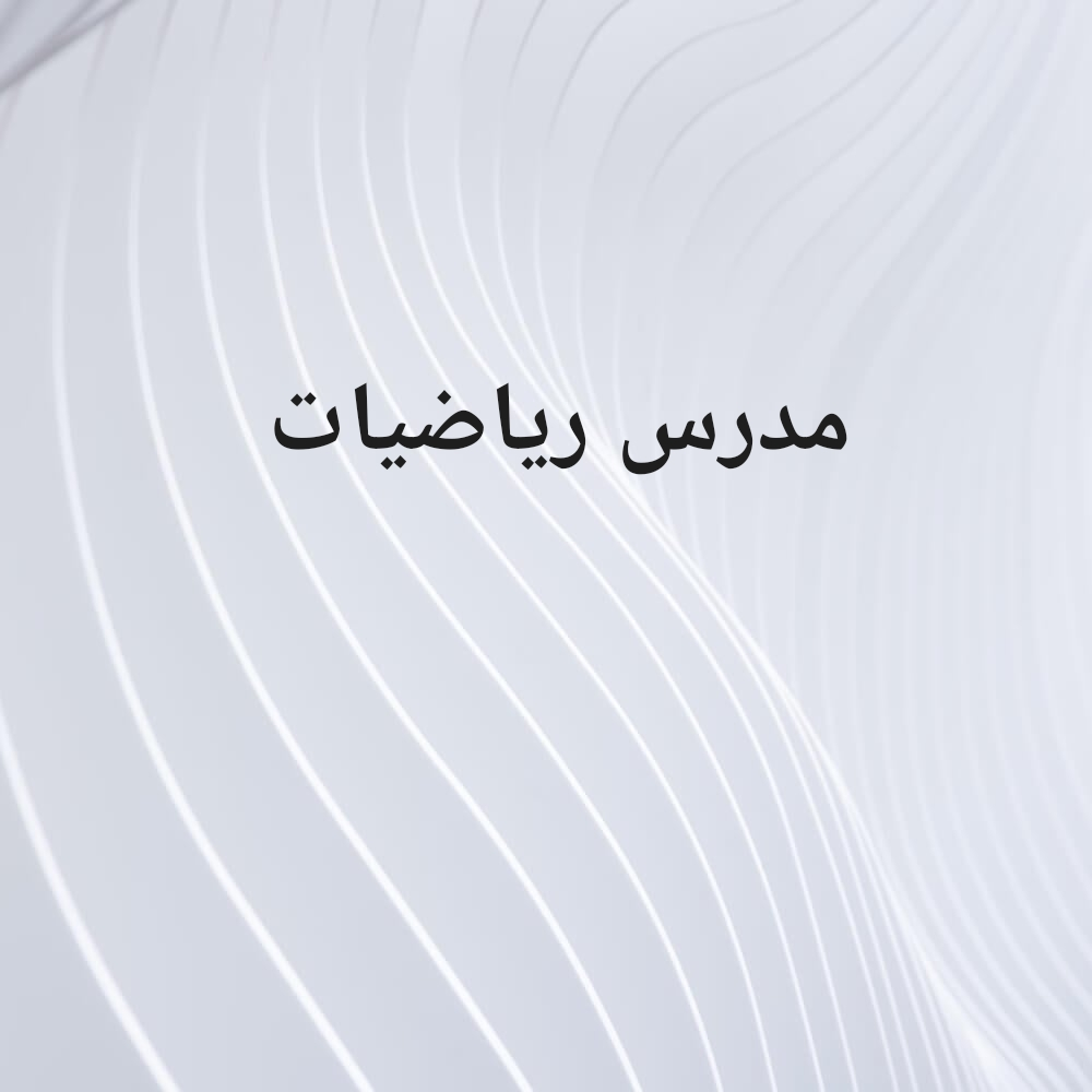 مدرس رياضيات مصري - 1